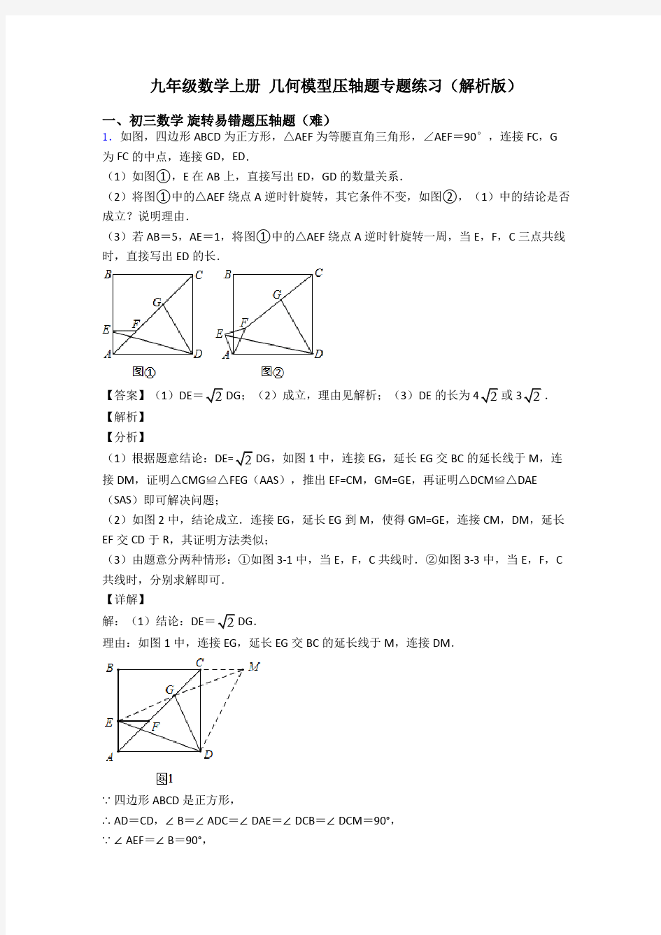 九年级数学上册 几何模型压轴题专题练习(解析版)