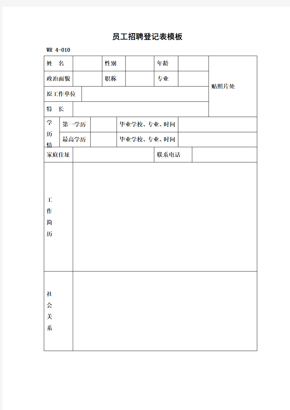 员工招聘登记表模板