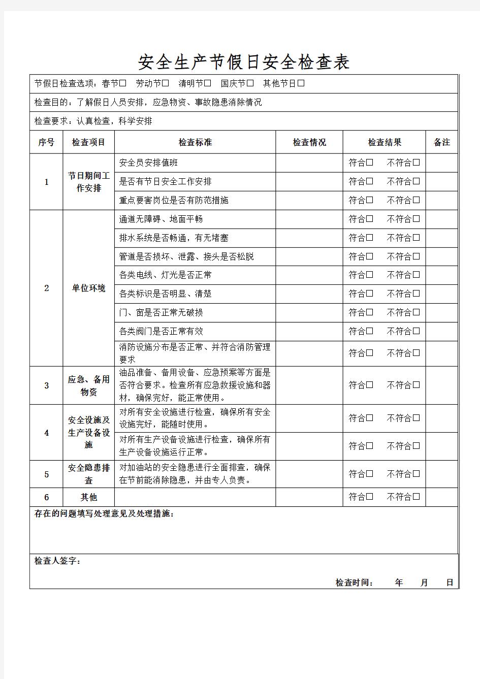 安全生产节假日检查表