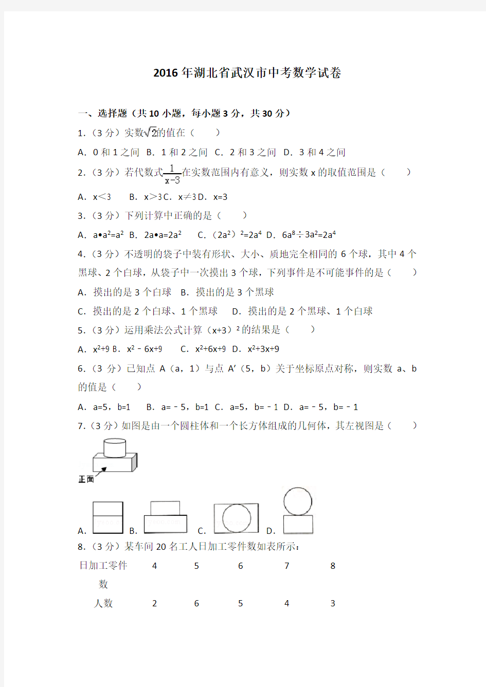 2016年湖北省武汉市中考数学试卷含答案及解析