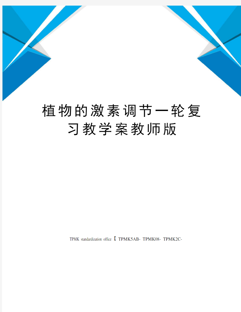 植物的激素调节一轮复习教学案教师版