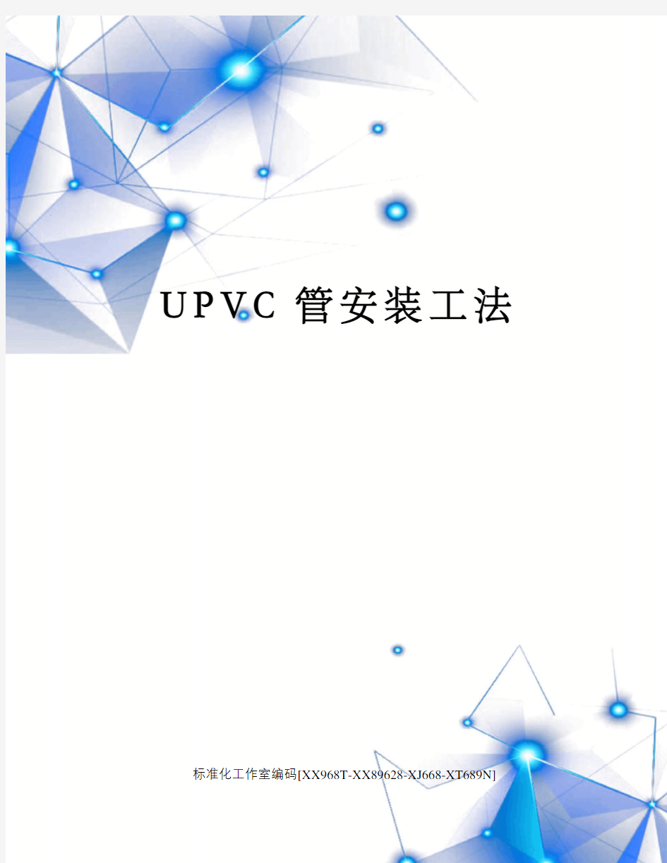 UPVC管安装工法