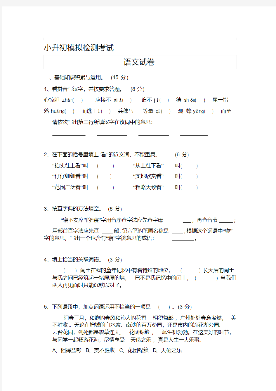 最新六年级小升初语文模拟试卷及答案