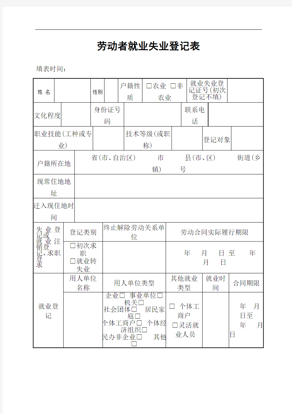 劳动者就业失业登记表