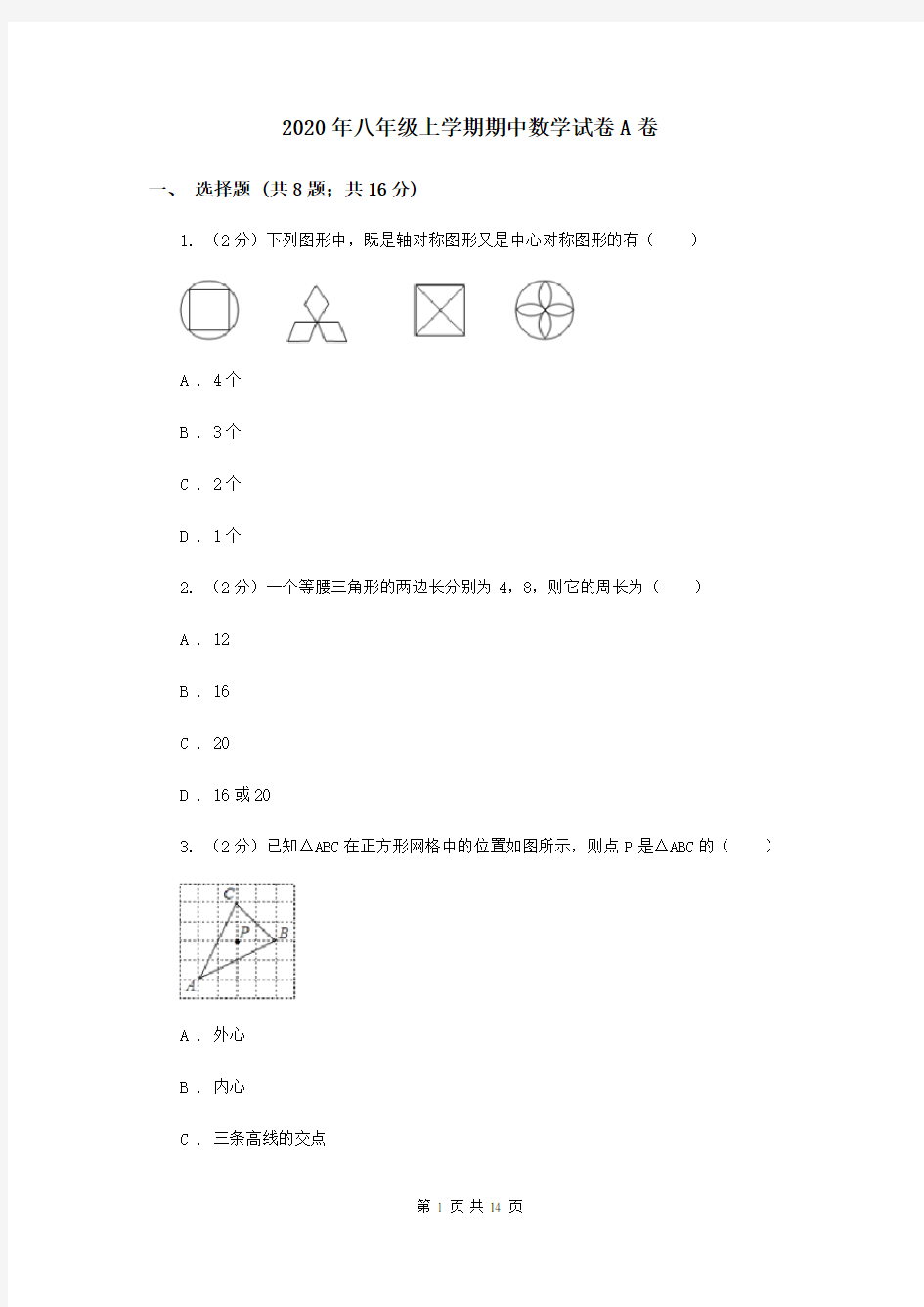 2020年八年级上学期期中数学试卷A卷