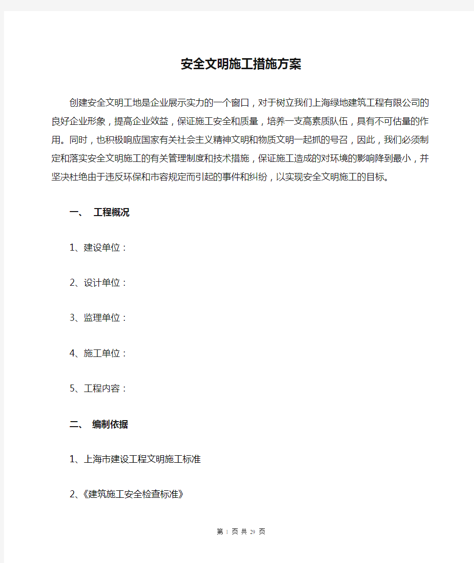 1.安全文明施工措施方案要点