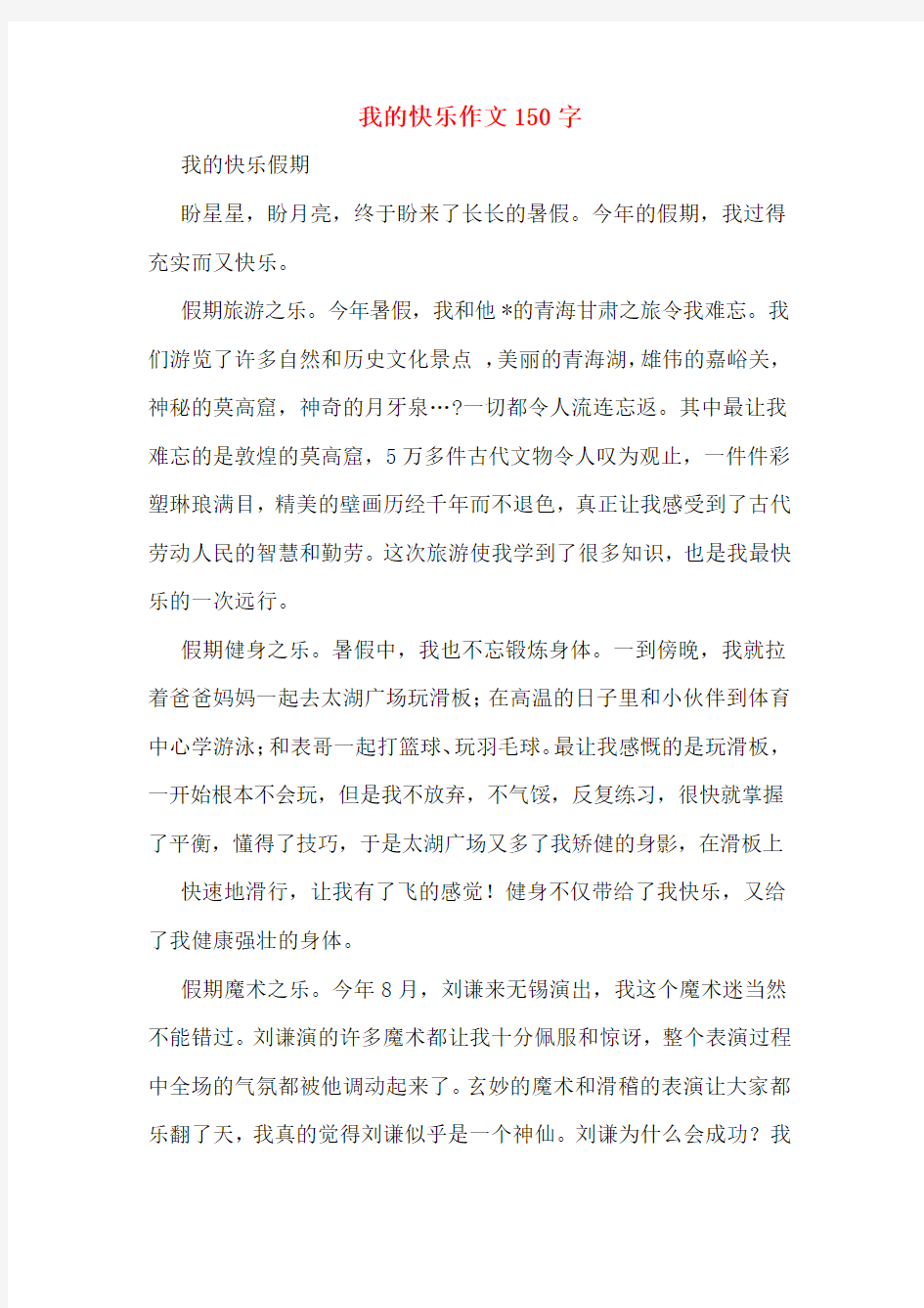 我的快乐作文150字