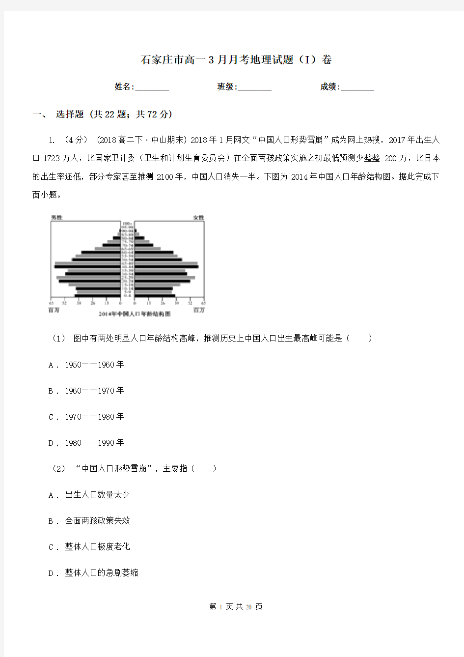 石家庄市高一3月月考地理试题(I)卷