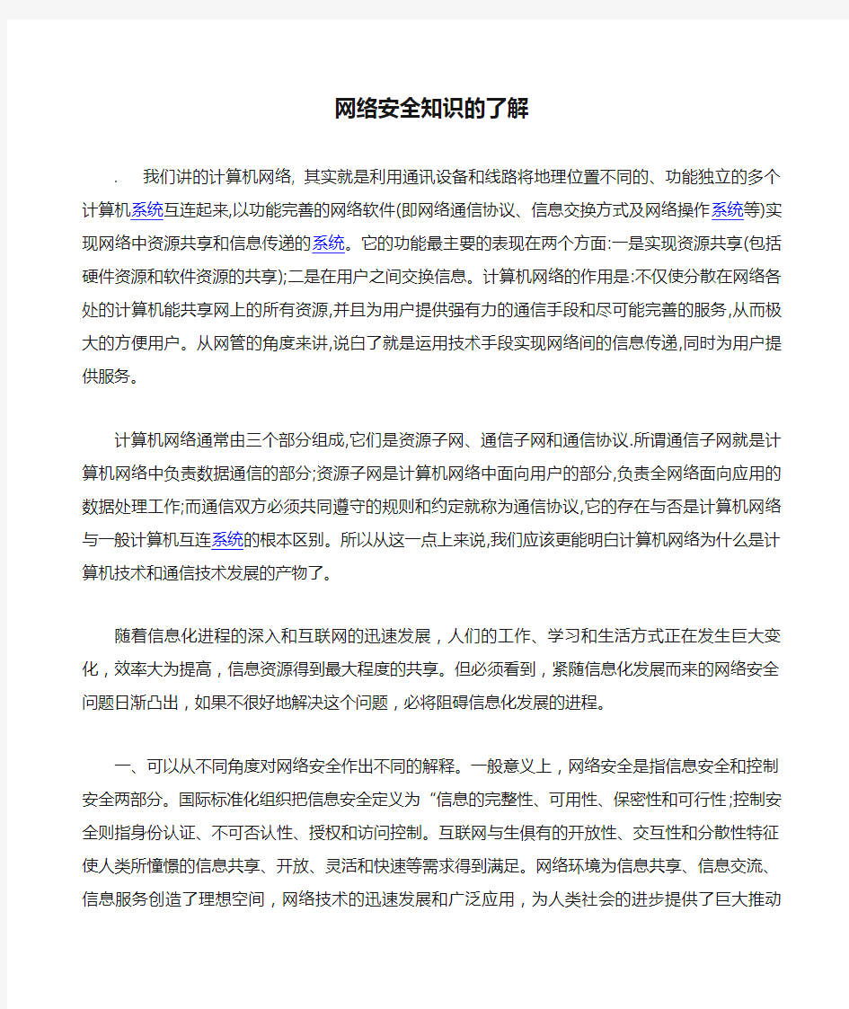 网络安全知识的了解