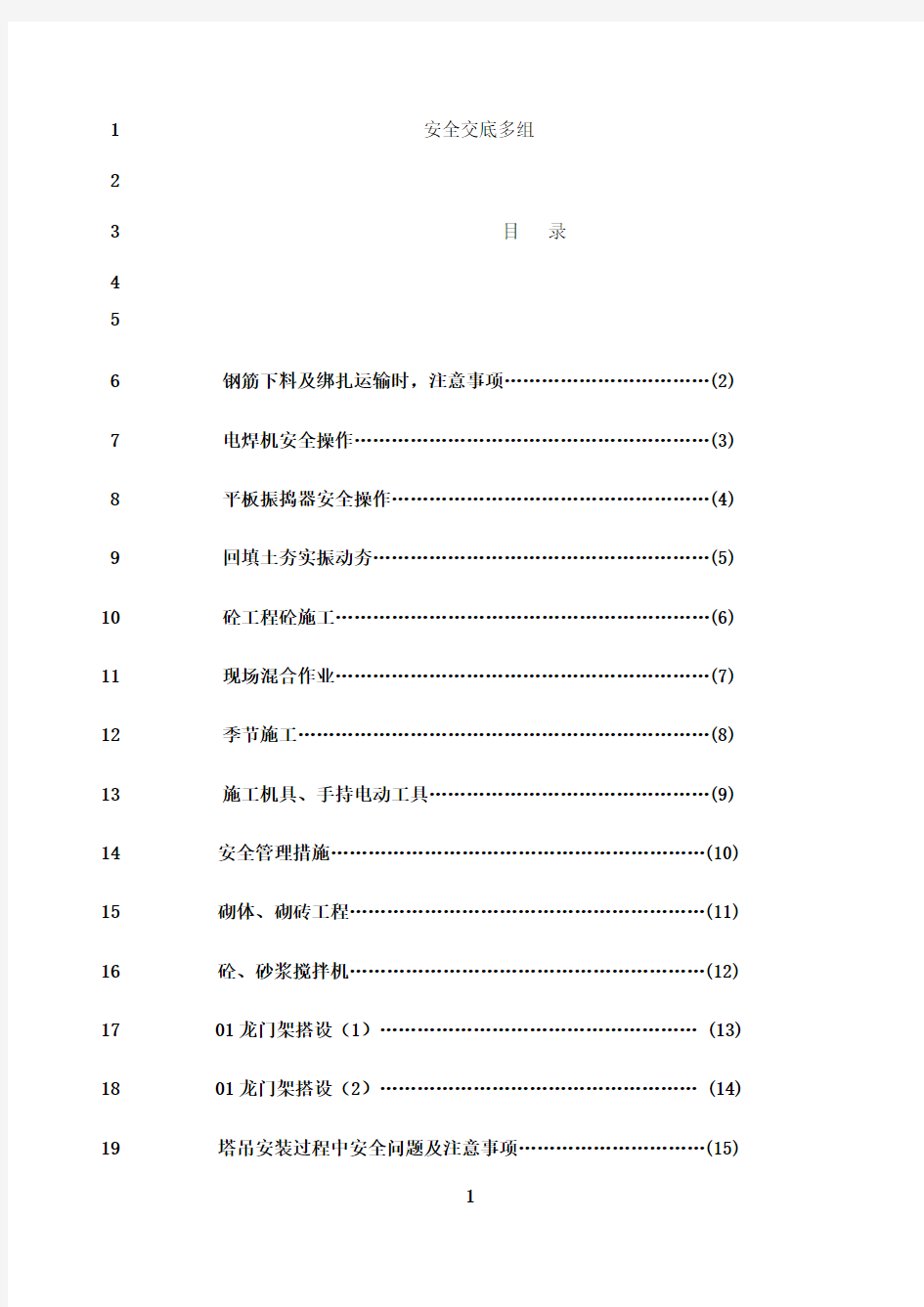 最新建筑施工安全技术交底(大全)