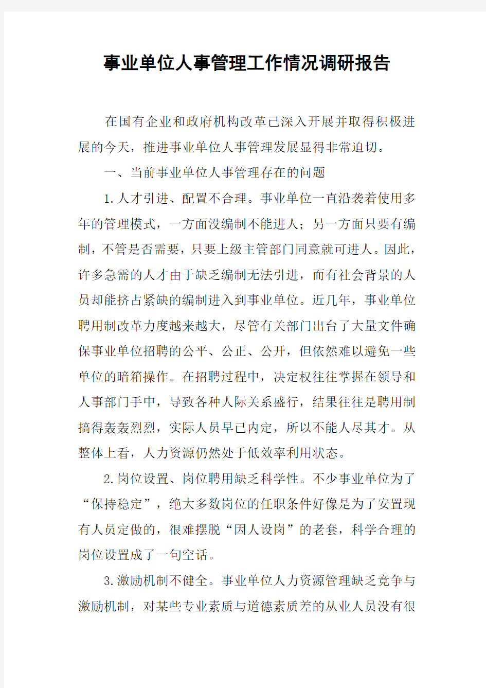 事业单位人事管理工作情况调研报告