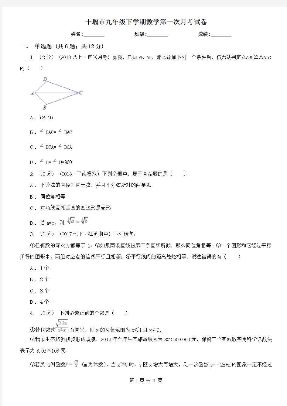 十堰市九年级下学期数学第一次月考试卷