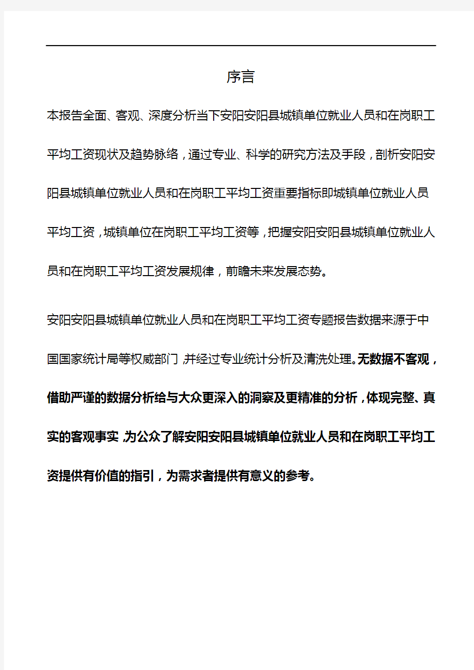 河南省安阳安阳县城镇单位就业人员和在岗职工平均工资数据专题报告2019版