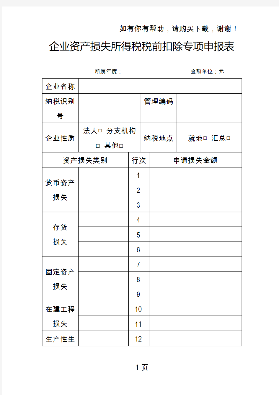 企业资产损失所得税税前扣除专项申报表