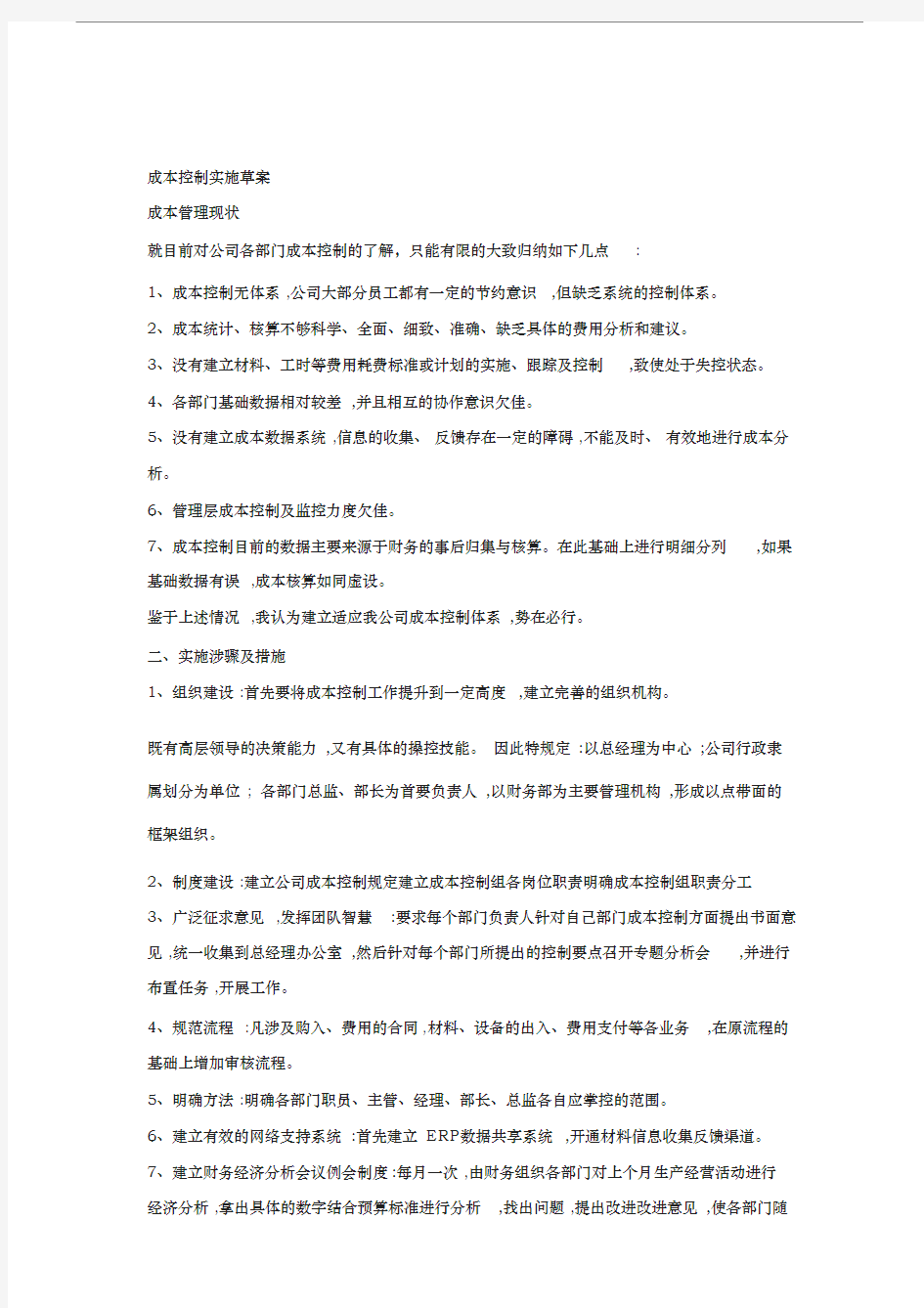 成本管控方案