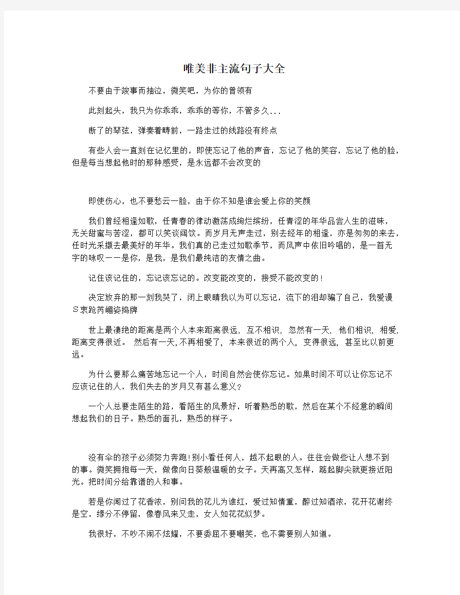 唯美非主流句子大全