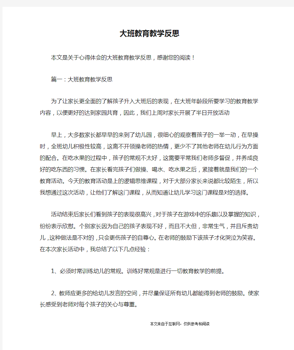 大班教育教学反思_心得体会