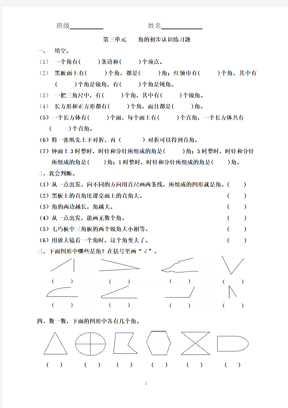 二年级数学上册角的初步认识练习题