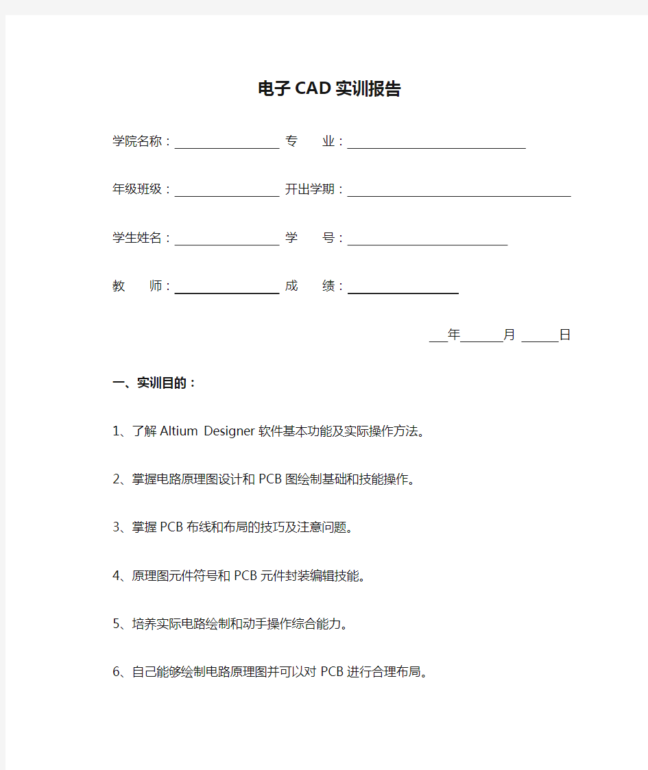 电子CAD实训报告