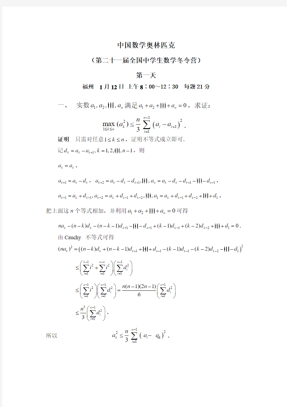 中国数学奥林匹克(第二十一届全国中学生数学冬令营)试题及解答.doc