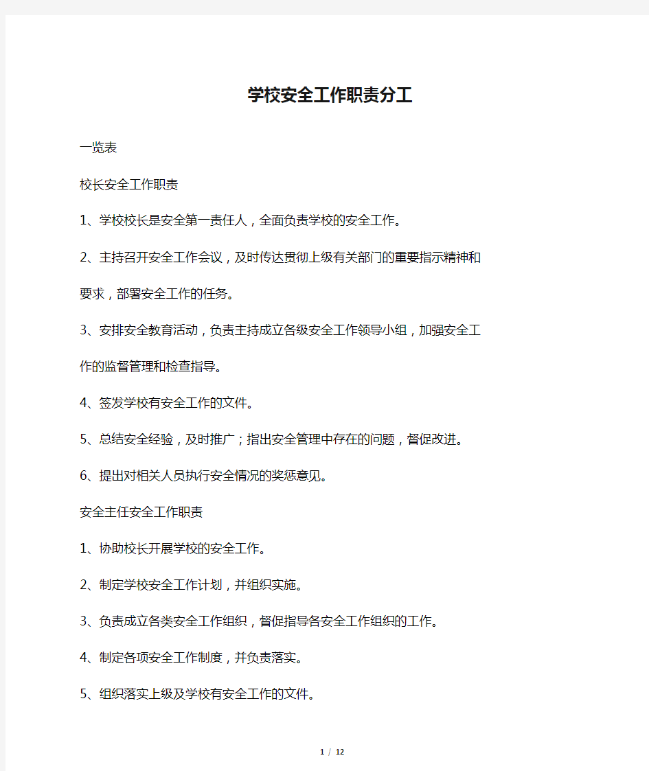 学校安全工作职责分工