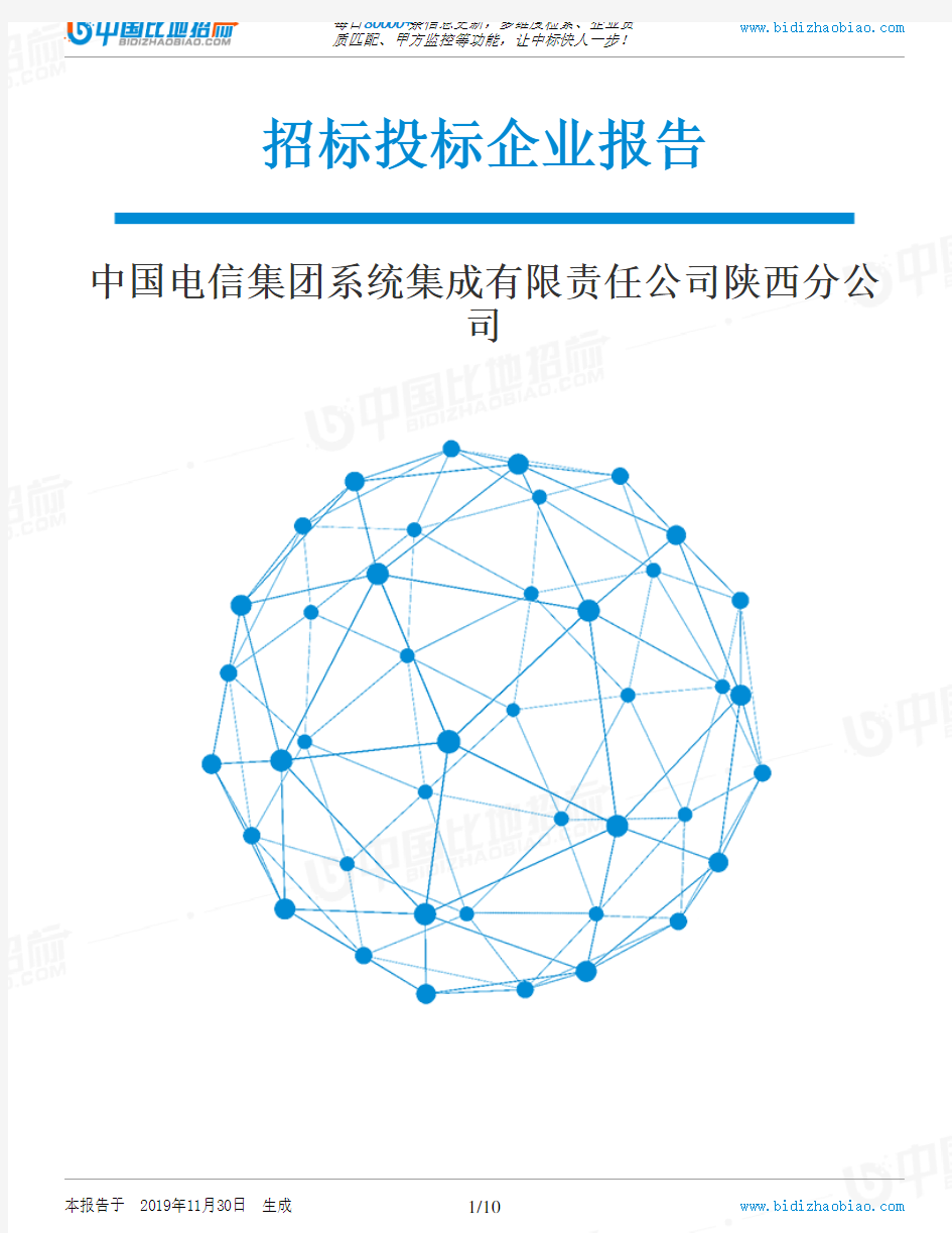 中国电信集团系统集成有限责任公司陕西分公司-招投标数据分析报告