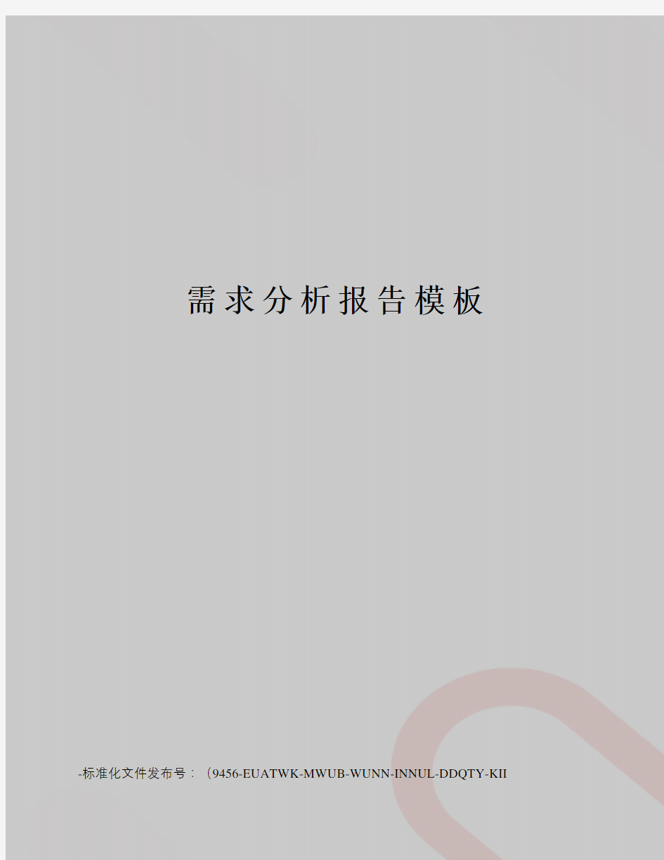 需求分析报告模板