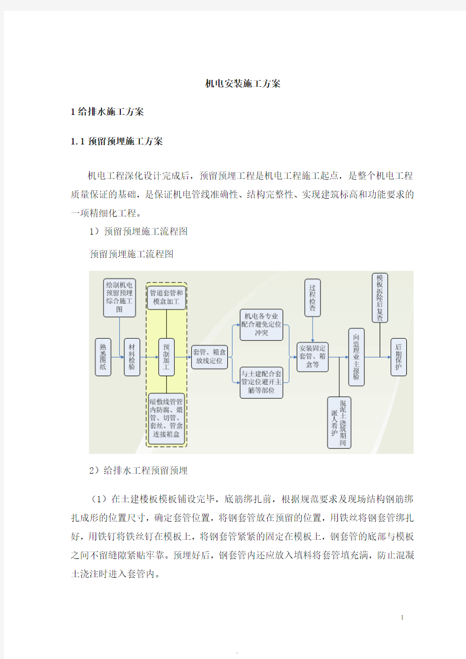 数据中心机电安装施工方案