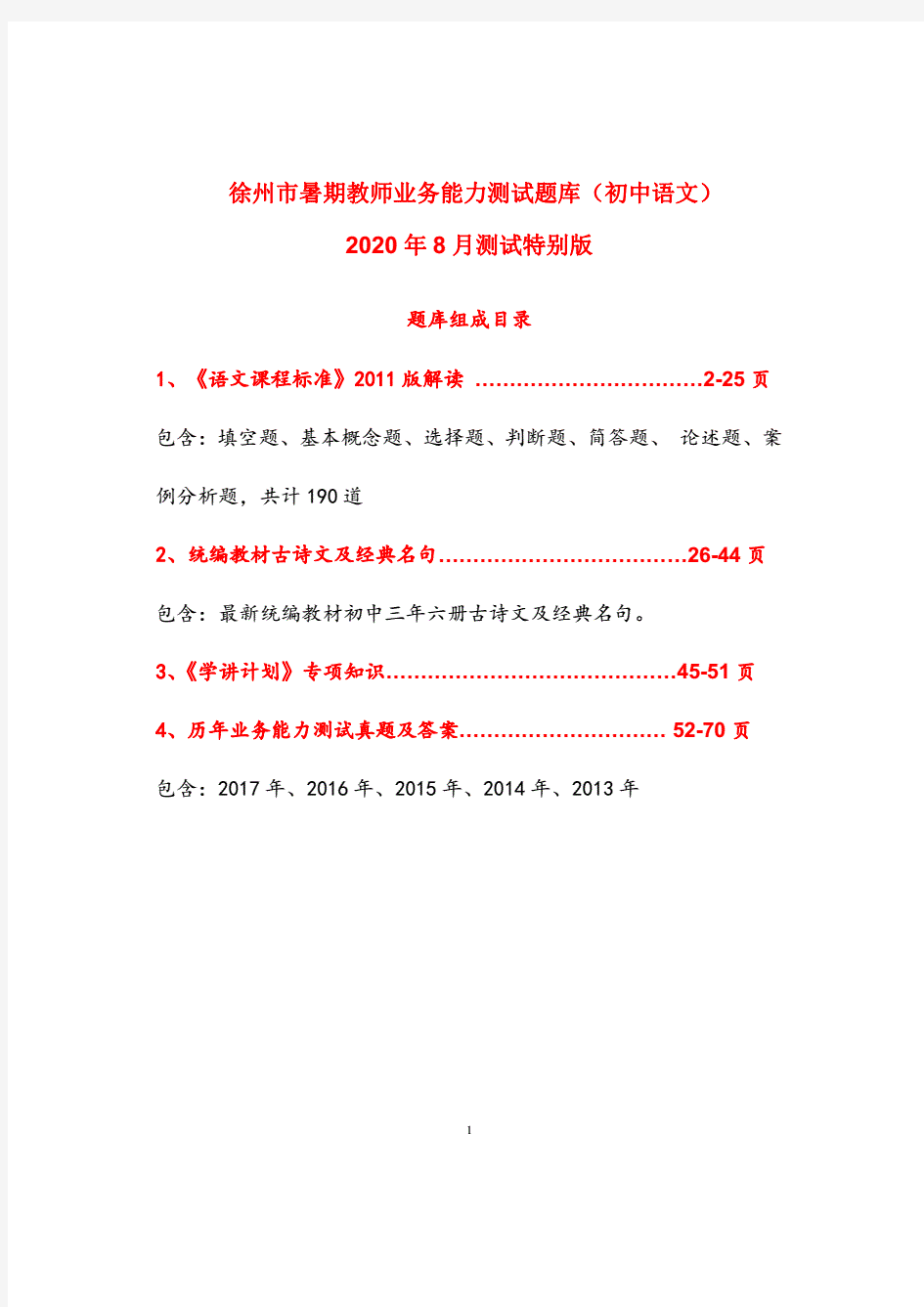 徐州市暑期教师业务能力测试题库(初中语文)2020年8月测试特别版(20200624131405)