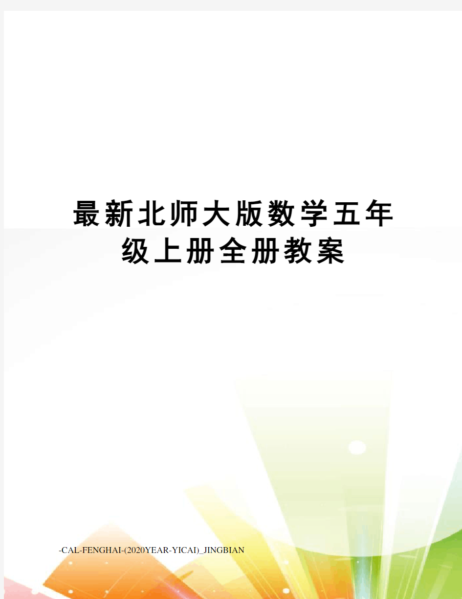 北师大版数学五年级上册全册教案