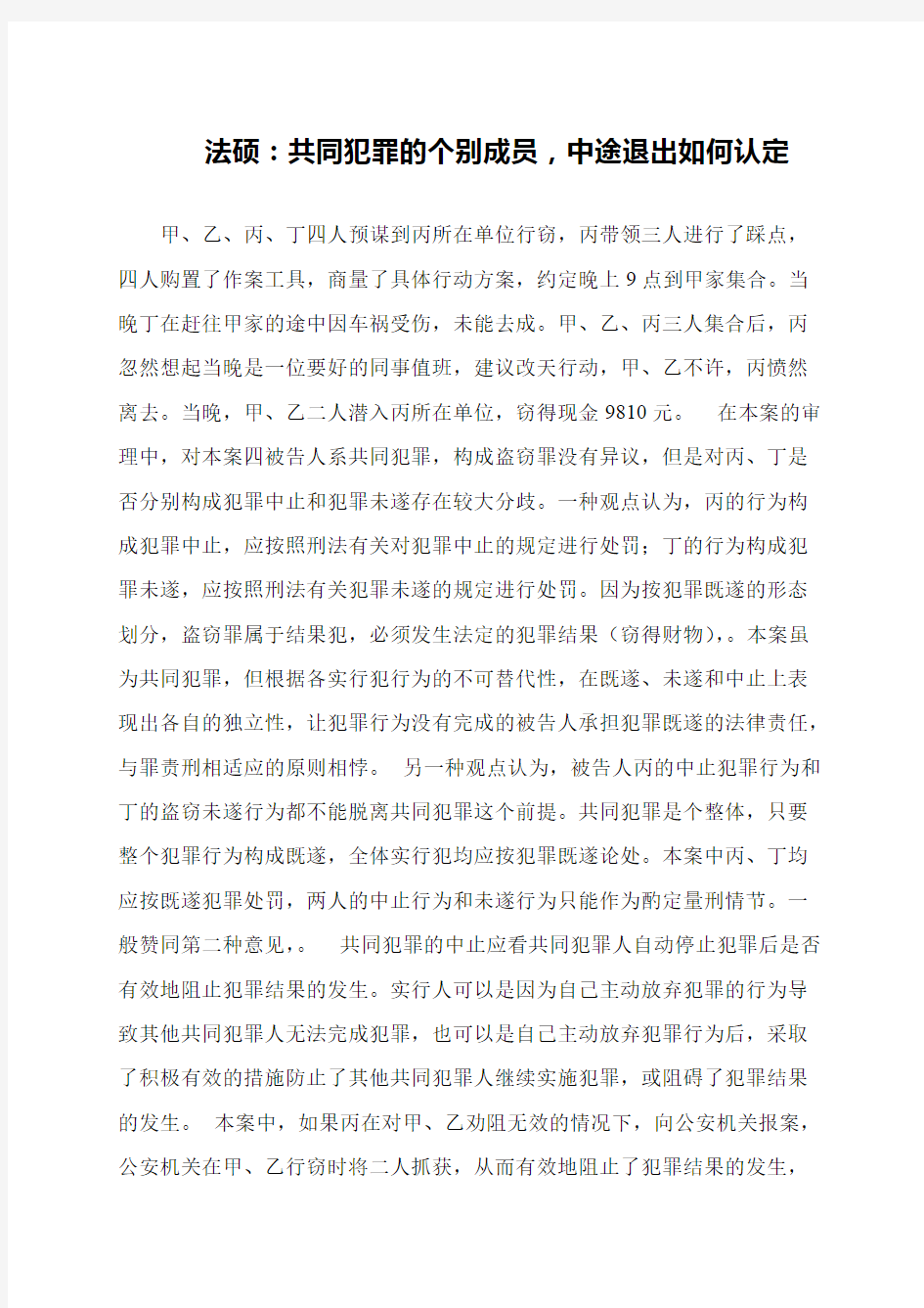 法硕：共同犯罪的个别成员,中途退出如何认定