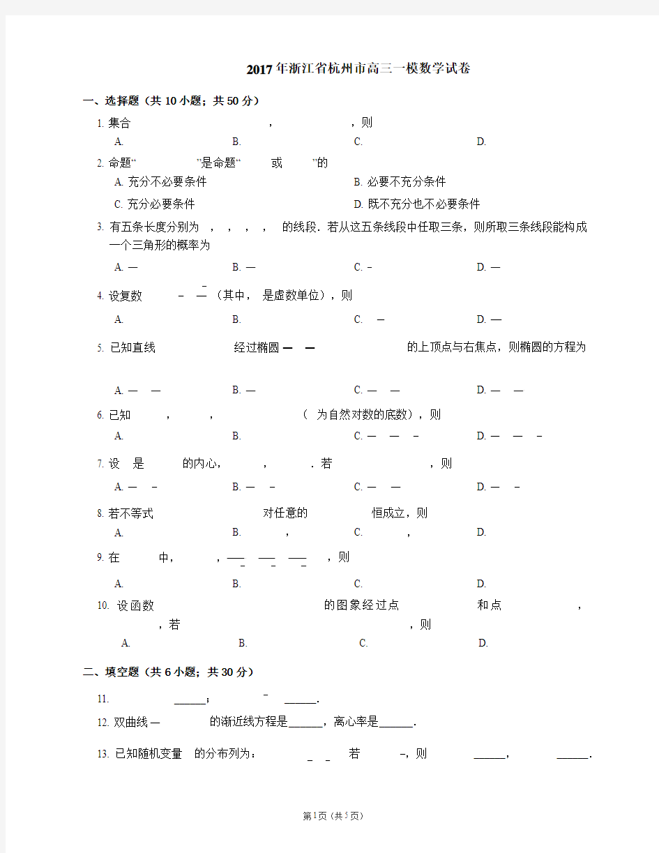 2017年浙江省杭州市高三一模数学试卷