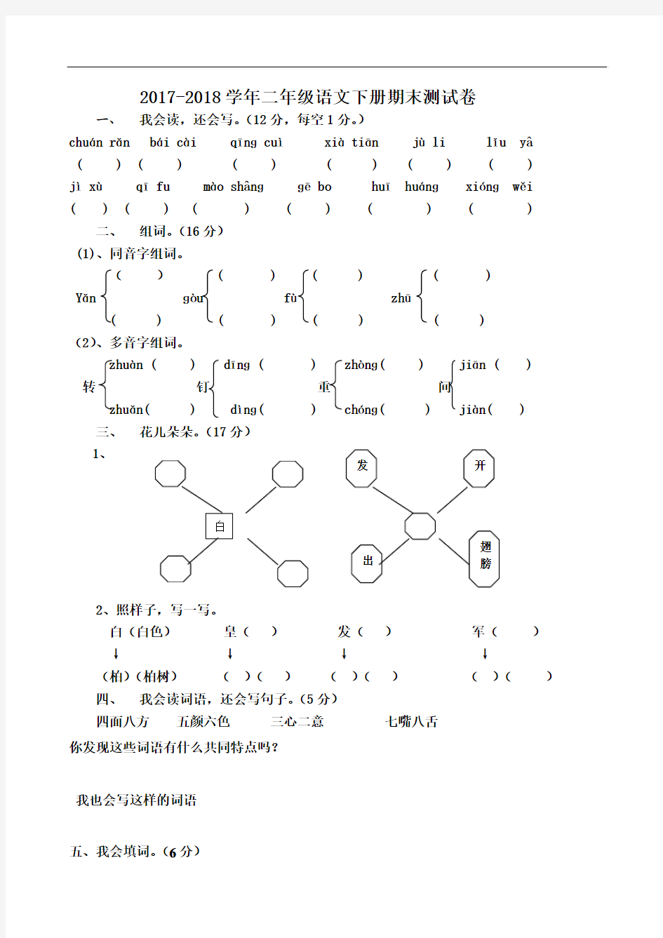 2017-2018学年人教部编版二年级语文第二学期期末考试试卷及答案