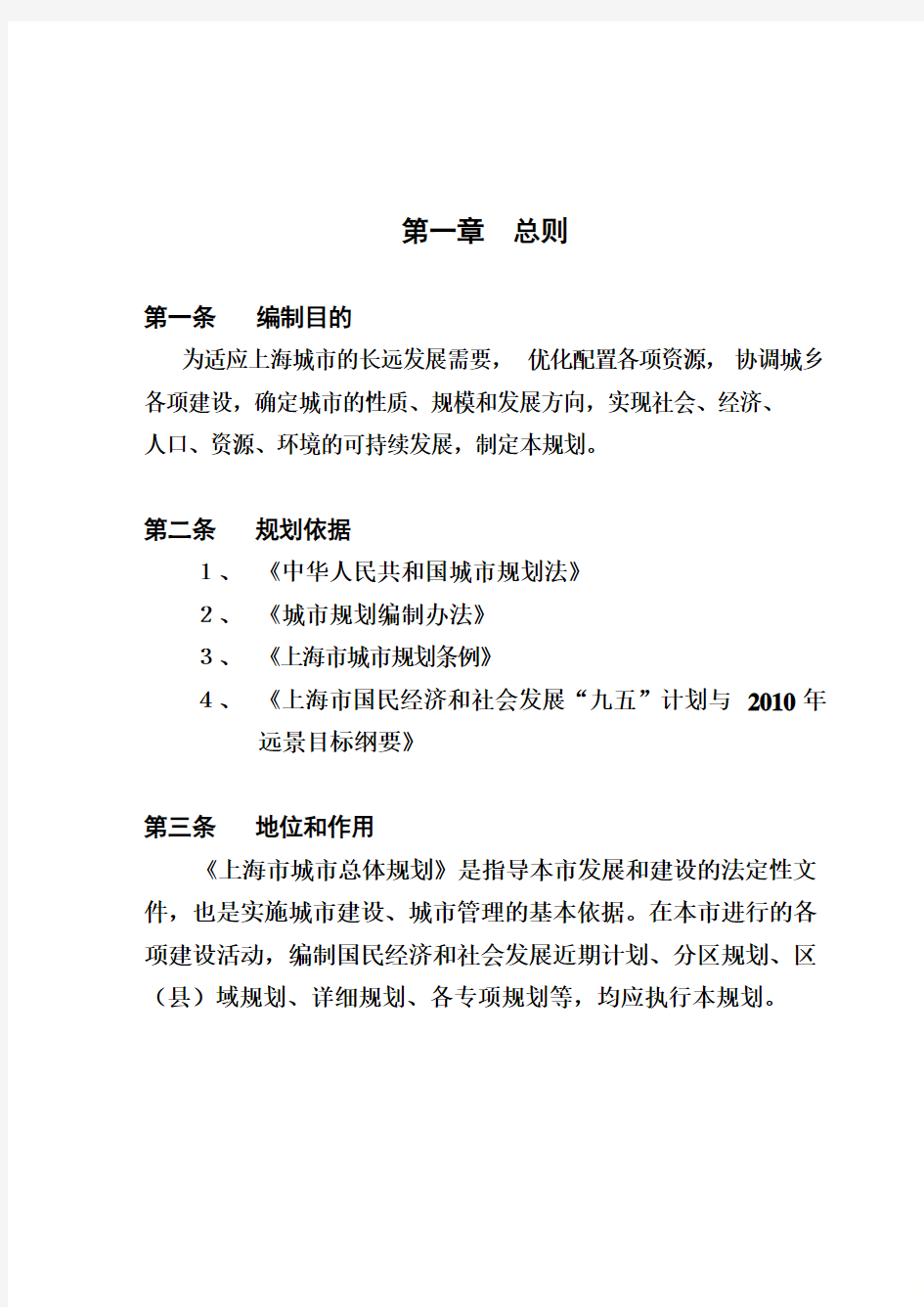 上海市总体综合规划文本正文