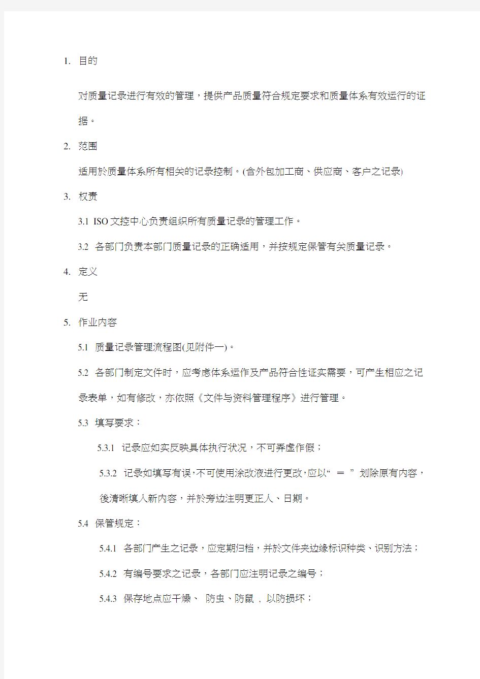 质量记录管理程序.docx