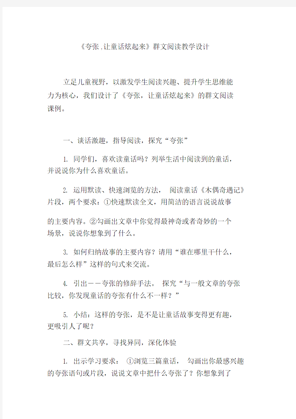 《夸张,让童话炫起来》群文阅读教学设计.docx