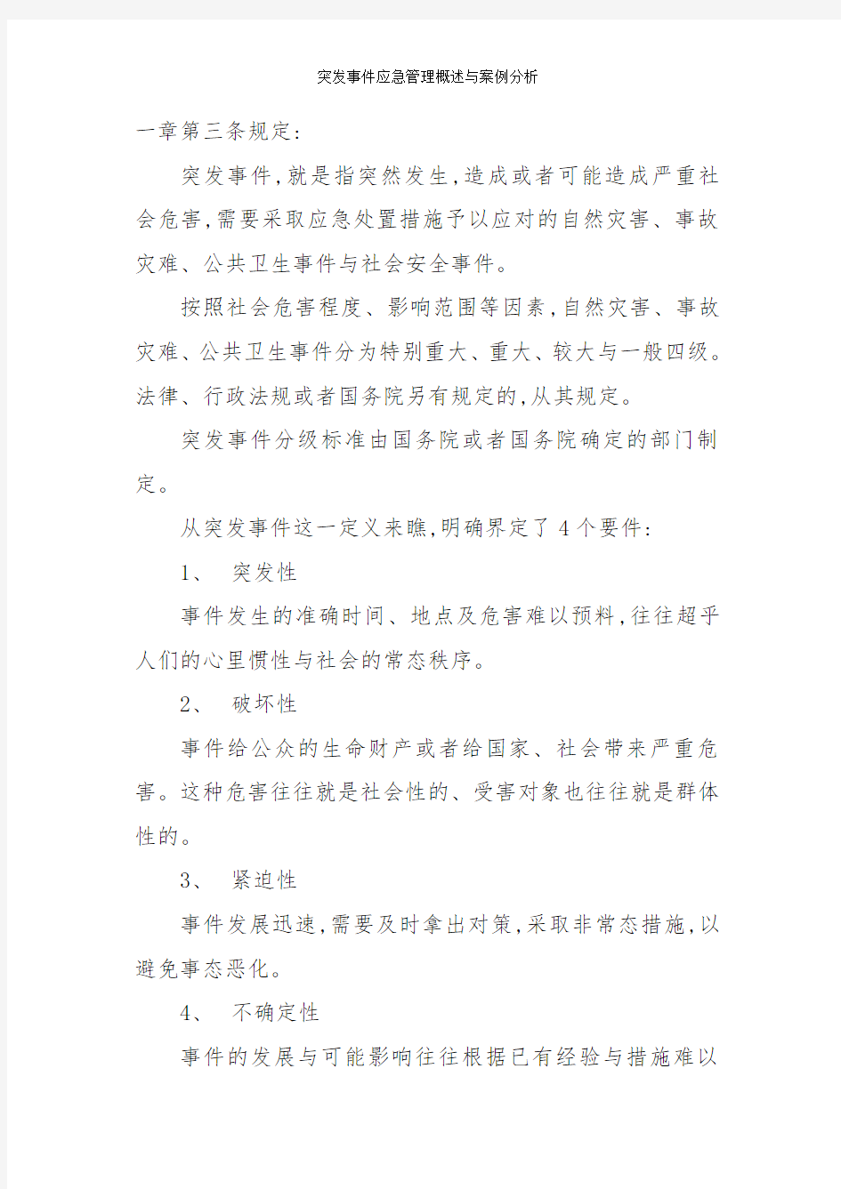 突发事件应急管理概述与案例分析