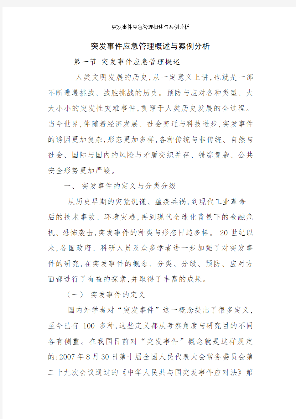 突发事件应急管理概述与案例分析