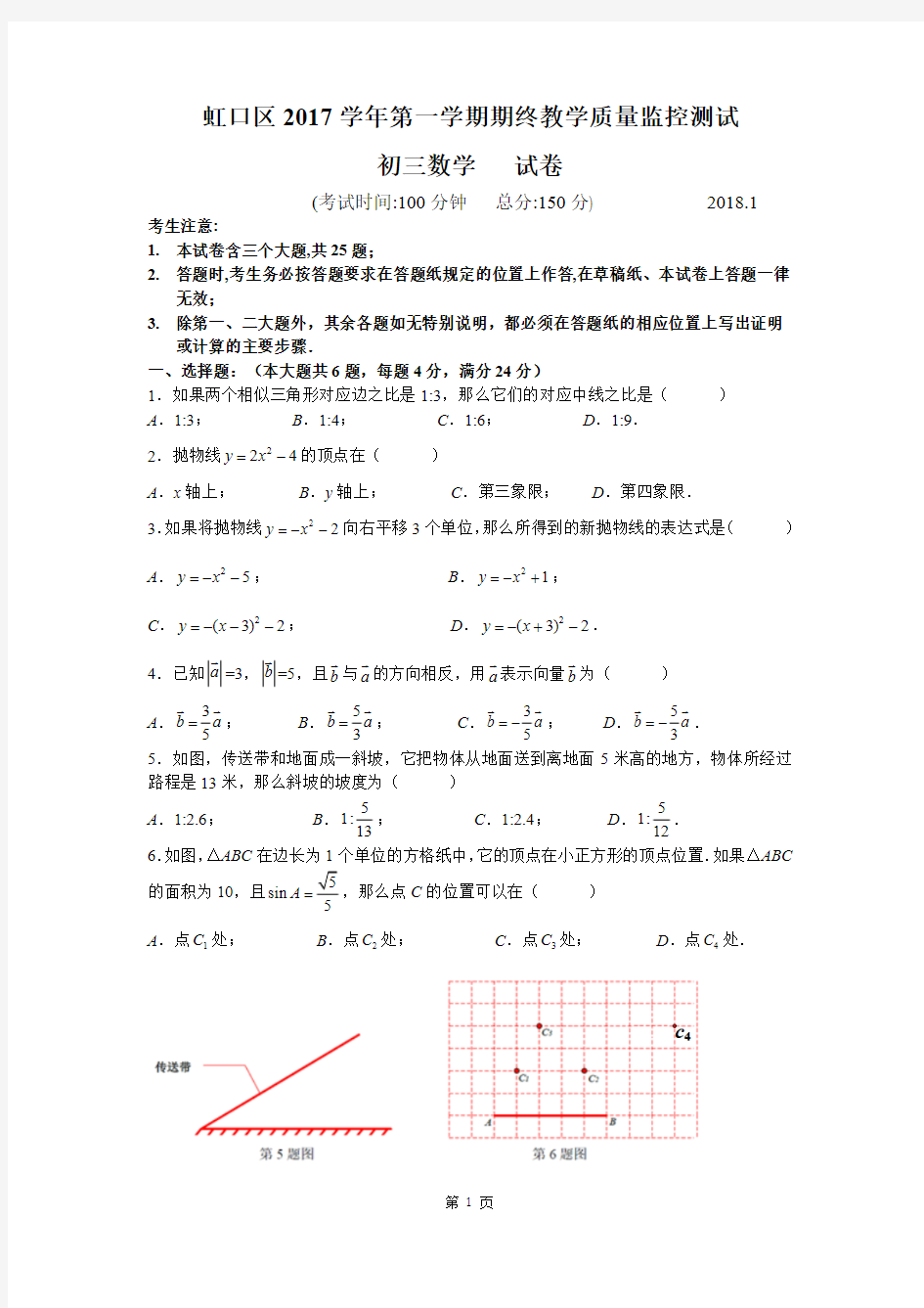 上海初三九年级2018届虹口区中考数学一模试卷及参考答案