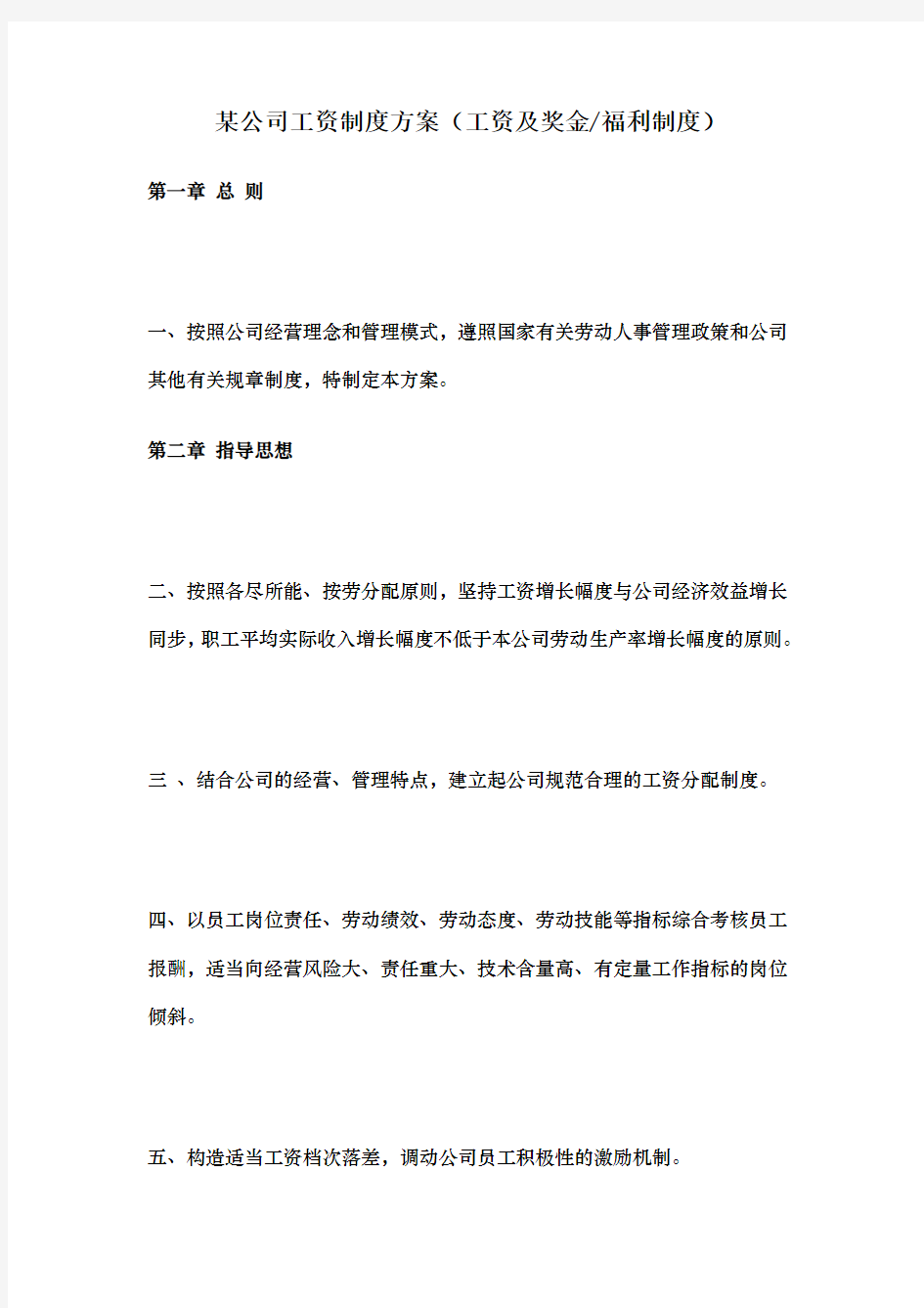 公司工资制度方案工资及奖金福利制度