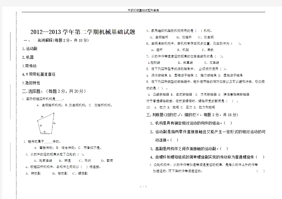 中职机械基础试题和答案