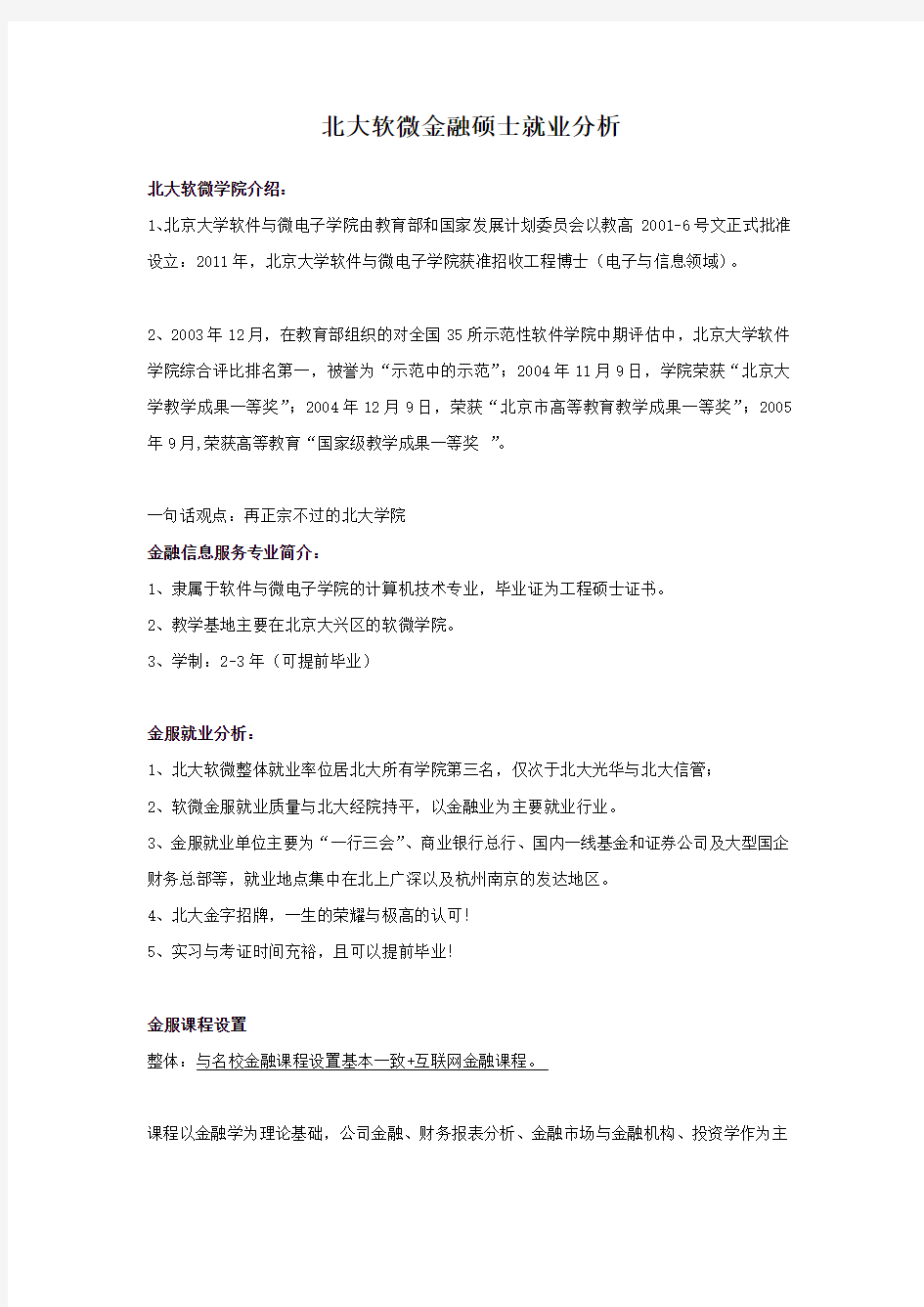 2019北大金融专硕就业分析