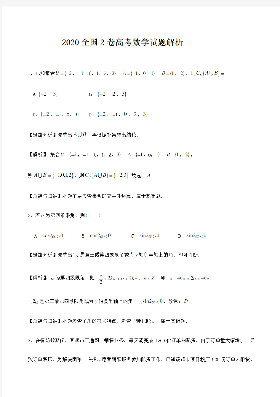 2020全国2卷高考数学试题解析