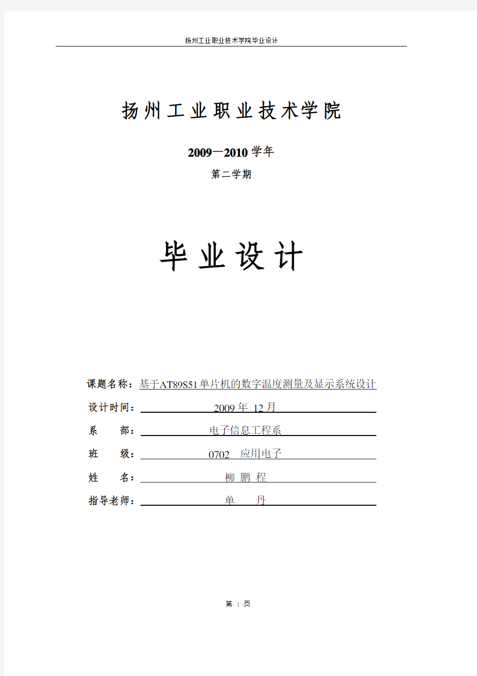 基于51单片机的数字温度测量及显示系统设计2