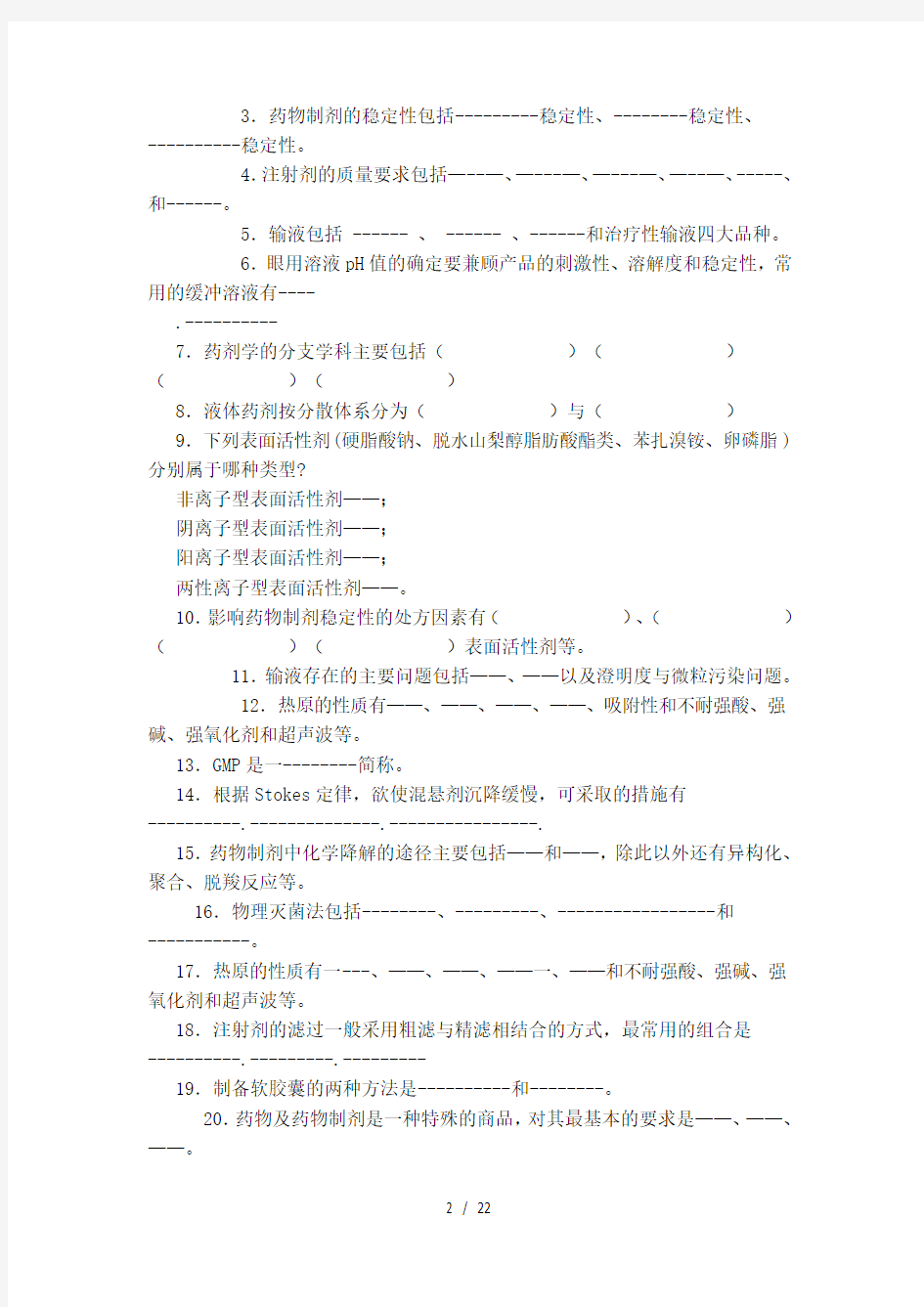 电大开放教育：药剂学1考试复习资料