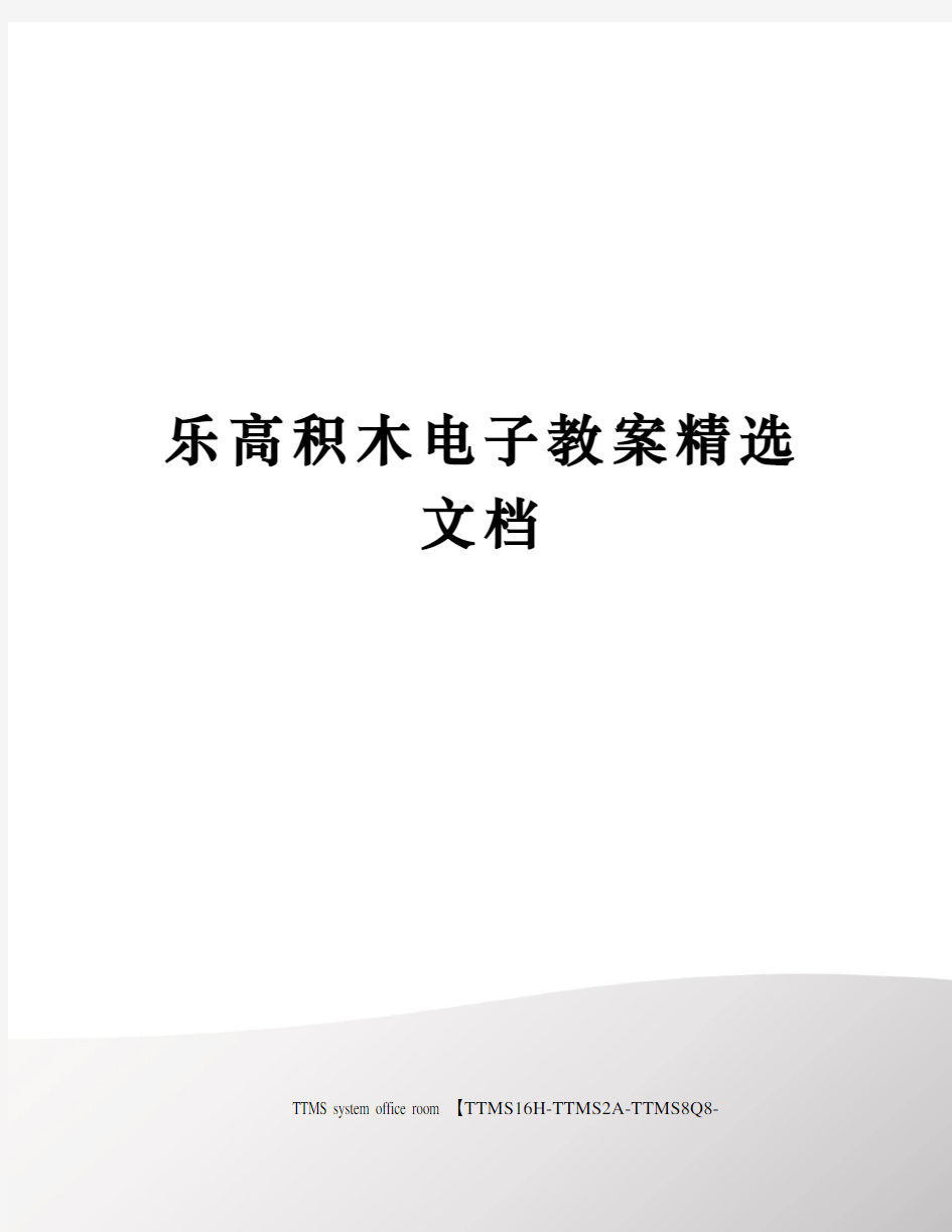 乐高积木电子教案精选文档