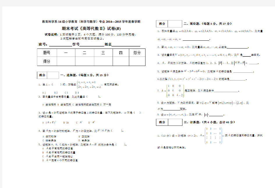 《高等代数2》期末试卷(B)