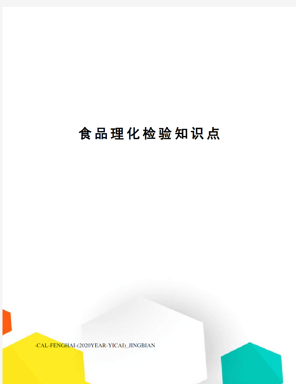 食品理化检验知识点