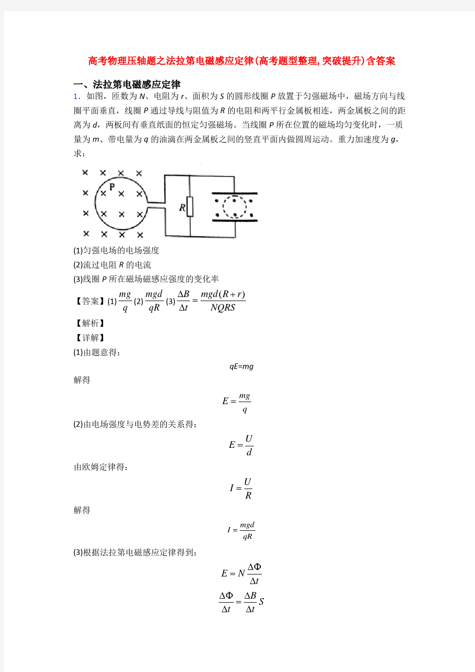 高考物理压轴题之法拉第电磁感应定律(高考题型整理,突破提升)含答案