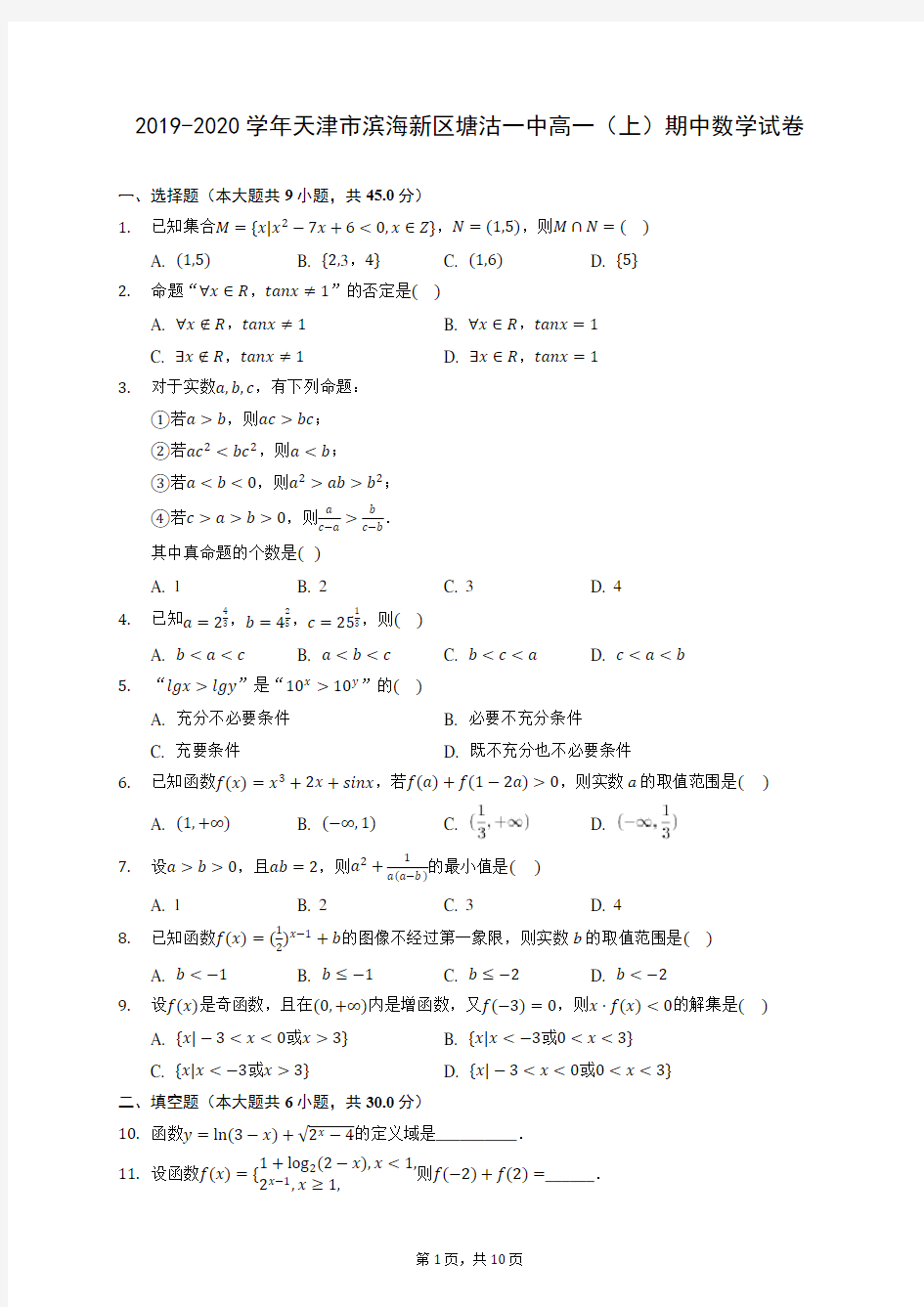 2019-2020学年天津市滨海新区塘沽一中高一(上)期中数学试卷 (含答案解析)